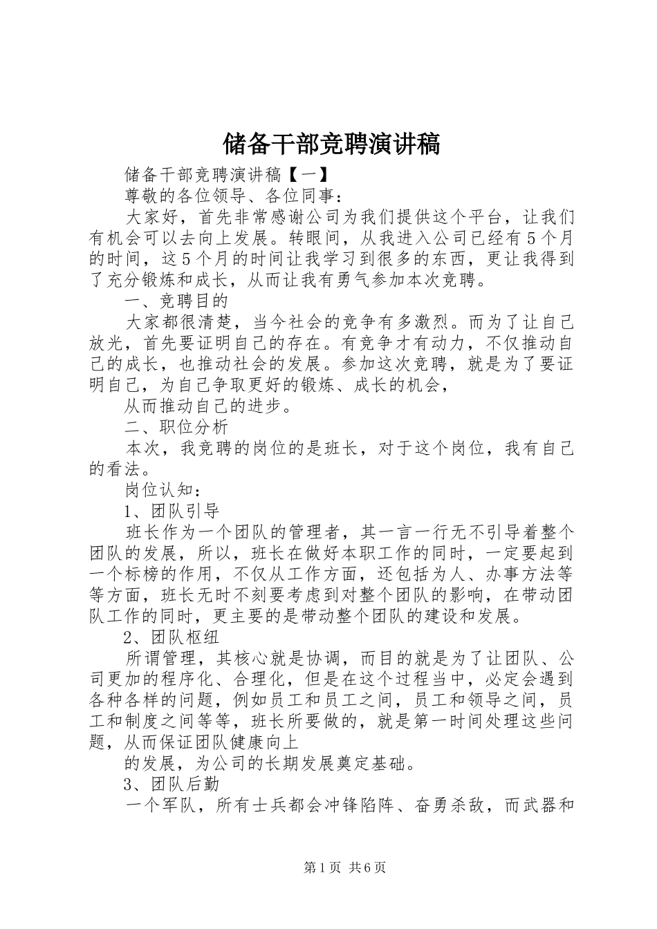 2024年储备干部竞聘演讲稿_第1页