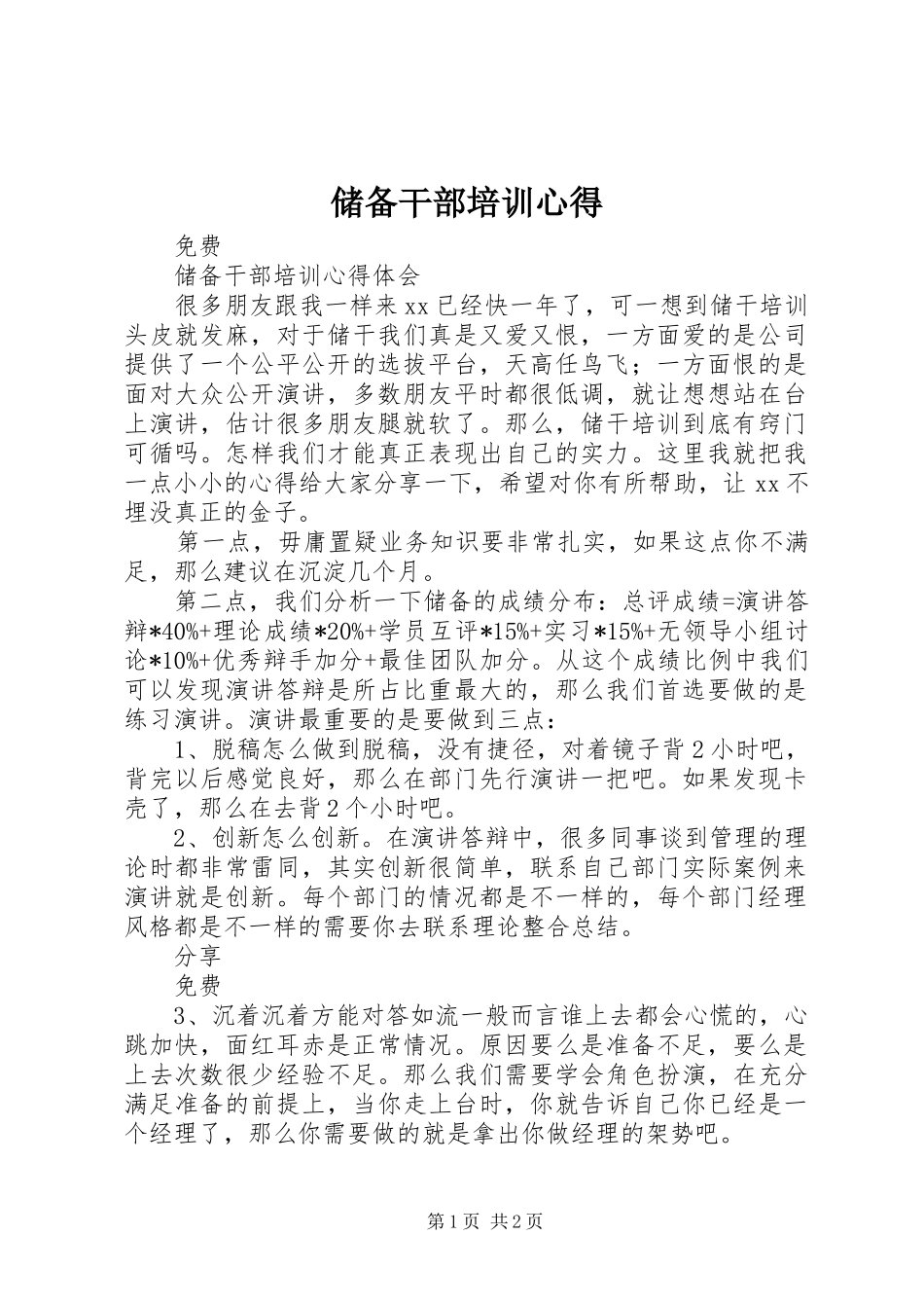 2024年储备干部培训心得_第1页