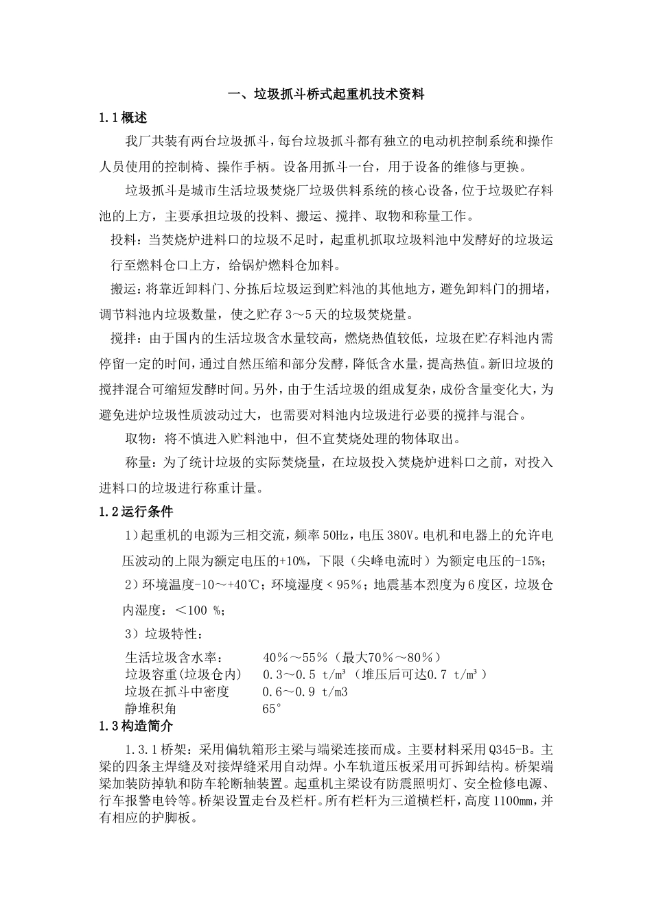 垃圾吊技能培训资料_第1页