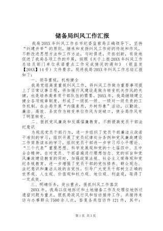 2024年储备局纠风工作汇报