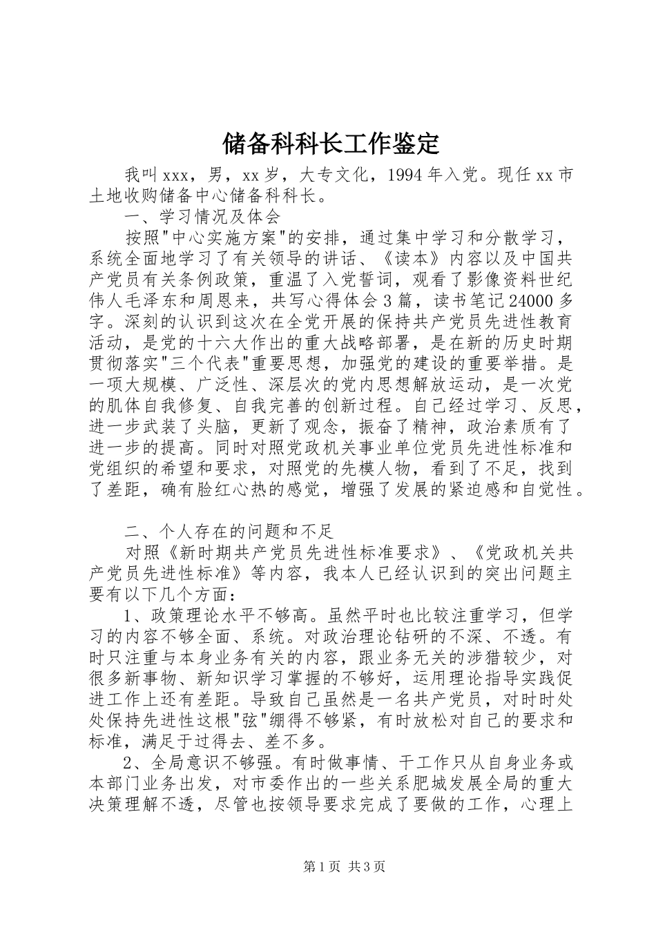 2024年储备科科长工作鉴定_第1页