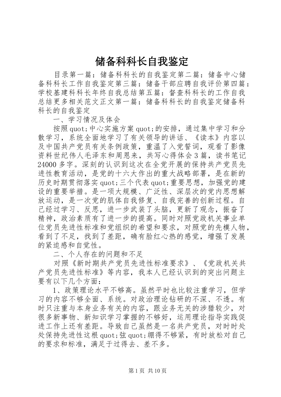 2024年储备科科长自我鉴定_第1页