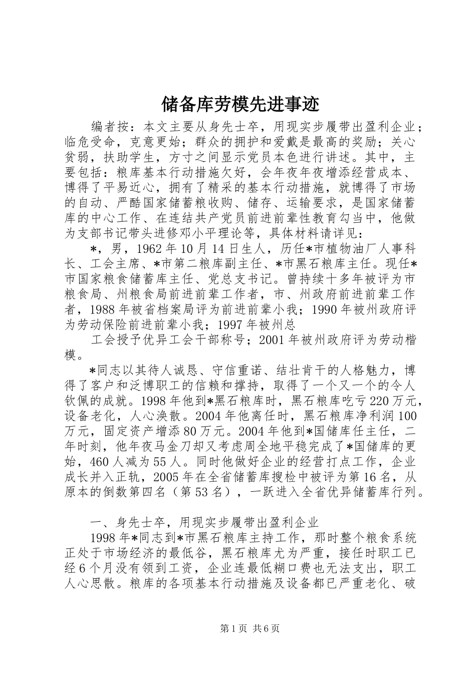2024年储备库劳模先进事迹_第1页