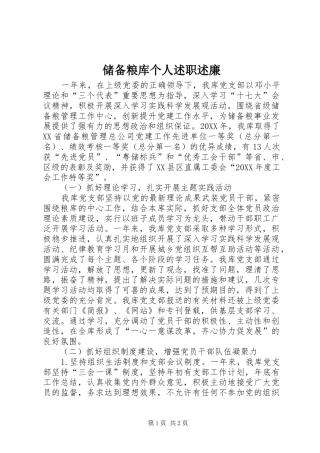 2024年储备粮库个人述职述廉