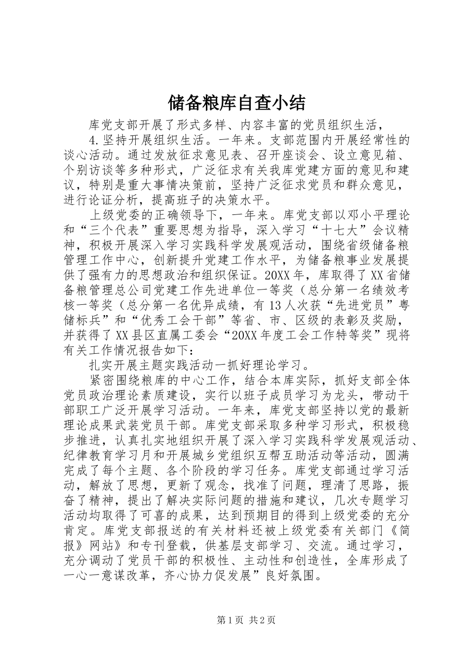 2024年储备粮库自查小结_第1页