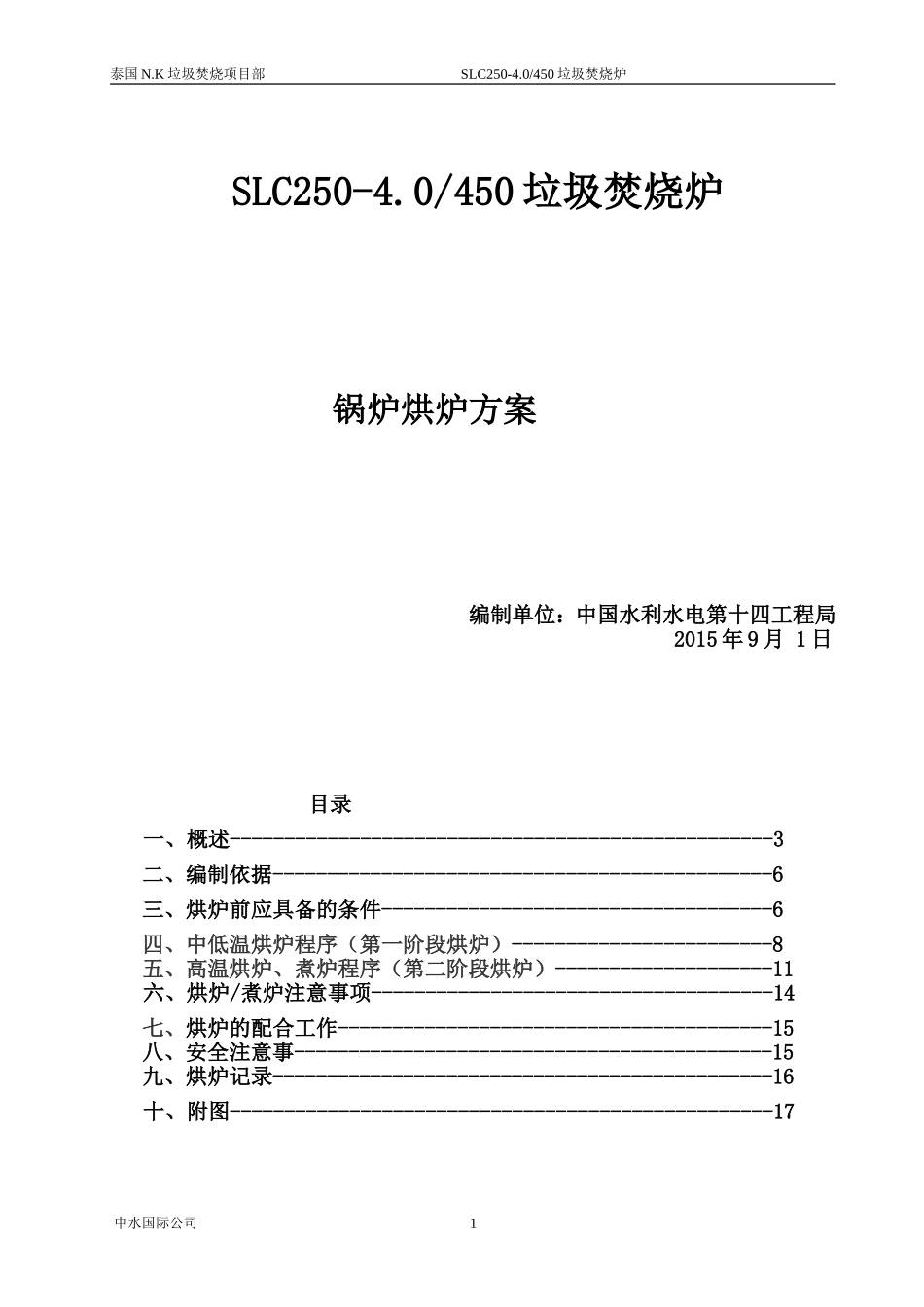 垃圾发电厂锅炉烘炉方案_第1页