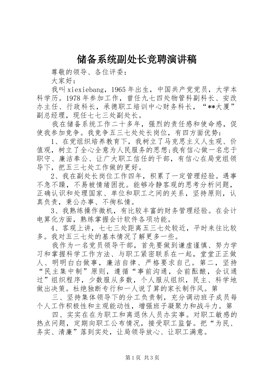 2024年储备系统副处长竞聘演讲稿_第1页