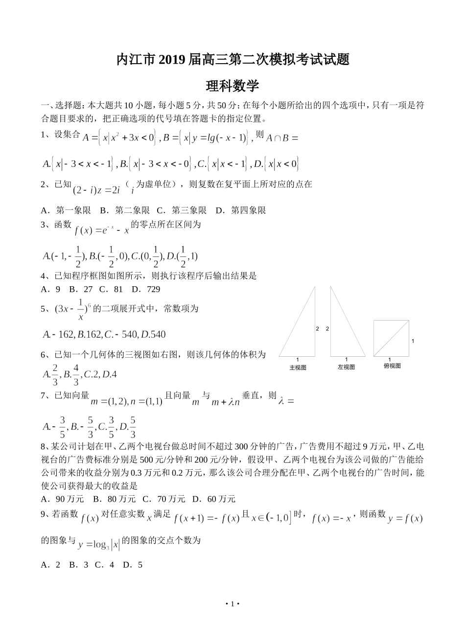四川省内江市2019届高三第二次模拟考试试题(理科数学)_第1页