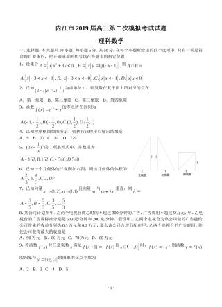 四川省内江市2019届高三第二次模拟考试试题(理科数学)
