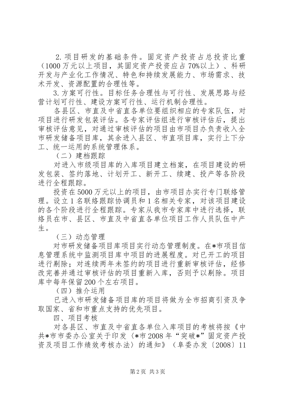 2024年储备项目库管理工作意见_第2页