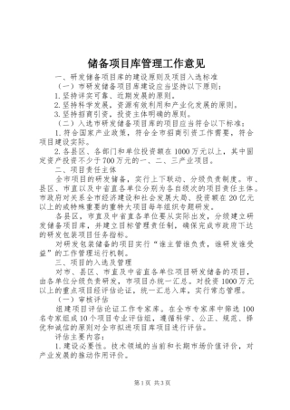 2024年储备项目库管理工作意见