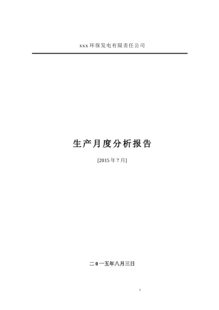 垃圾发电厂生产月度分析报告(7月)