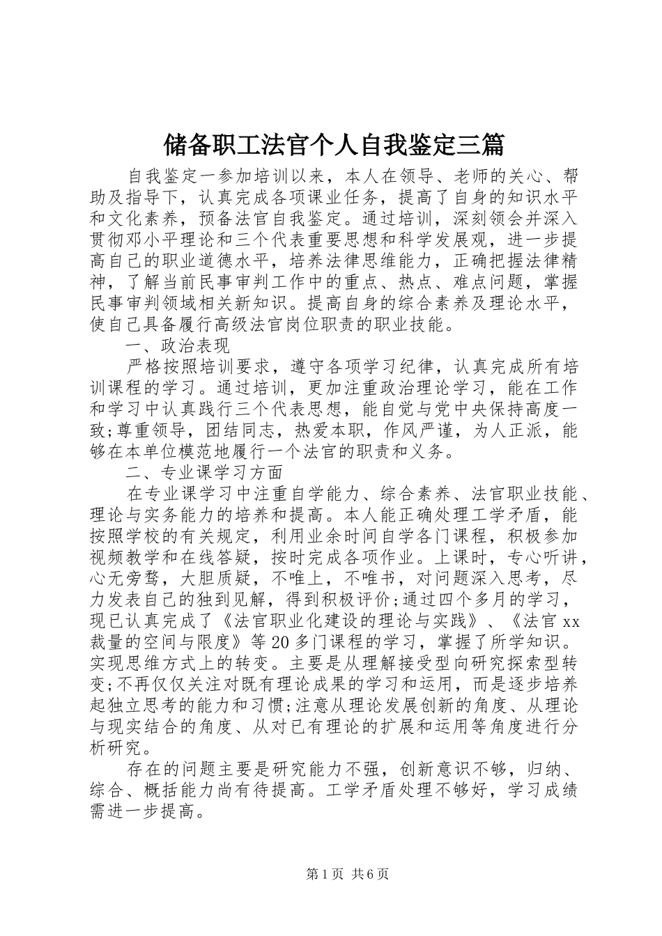2024年储备职工法官个人自我鉴定三篇_第1页