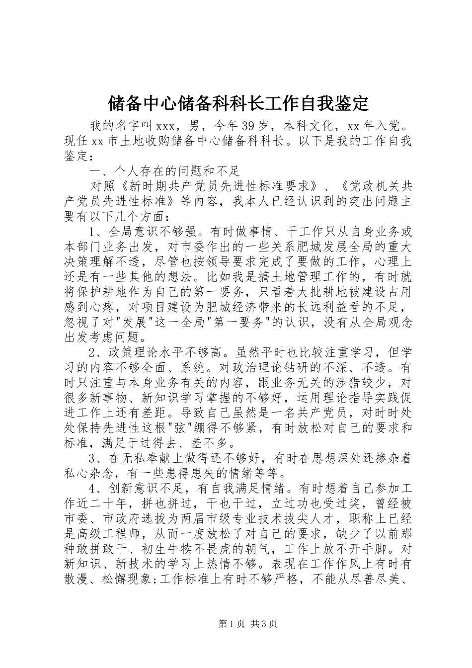 2024年储备中心储备科科长工作自我鉴定_第1页