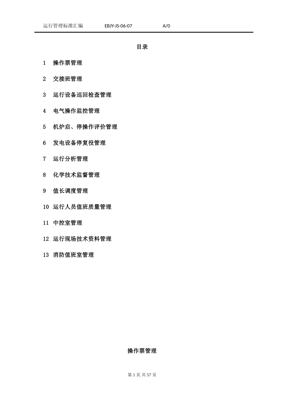 垃圾发电厂运行管理制度汇编_第1页