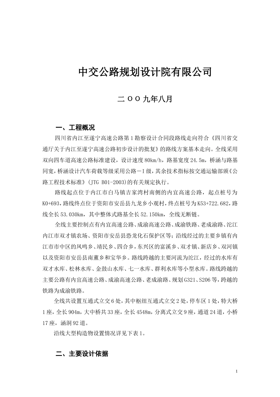 四川省内江至遂宁高速公路--设计交底_第2页