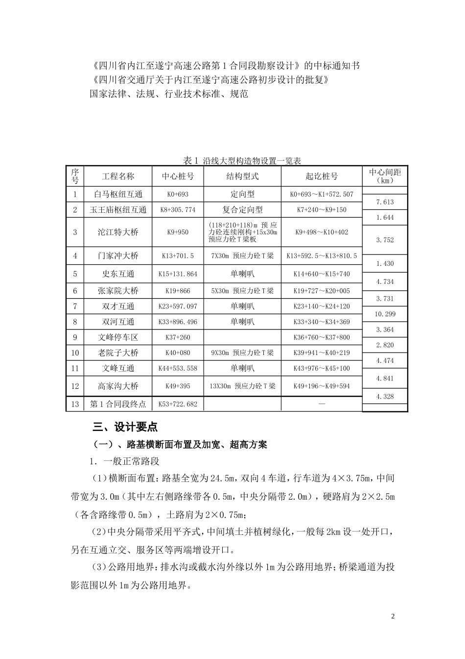 四川省内江至遂宁高速公路--设计交底_第3页