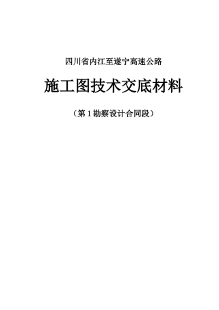四川省内江至遂宁高速公路--设计交底