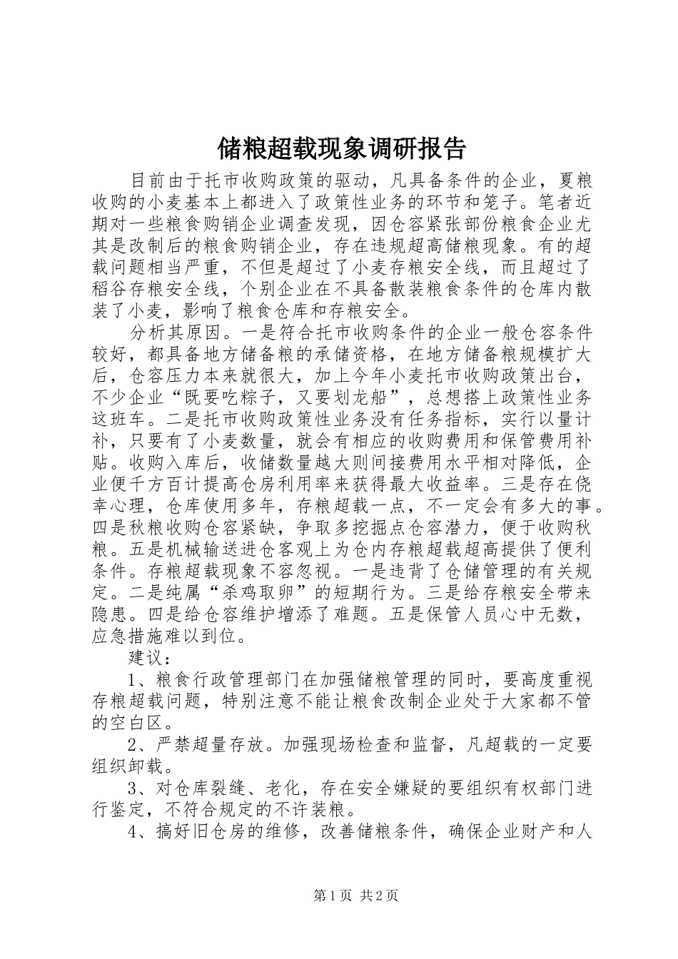 2024年储粮超载现象调研报告_第1页
