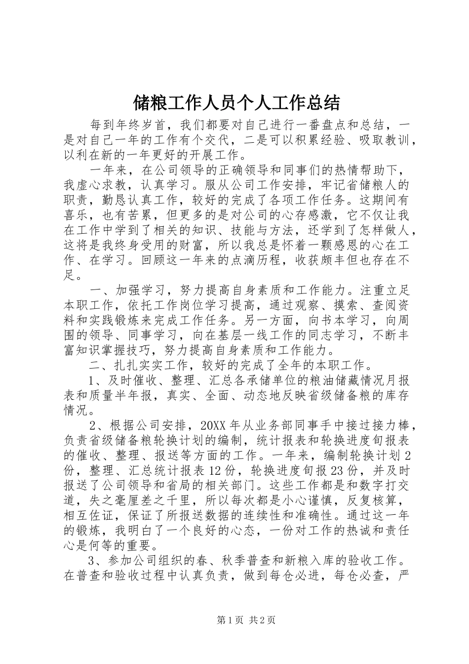 2024年储粮工作人员个人工作总结_第1页
