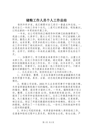 2024年储粮工作人员个人工作总结