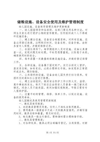 2024年储粮设施设备安全使用及维护管理制度
