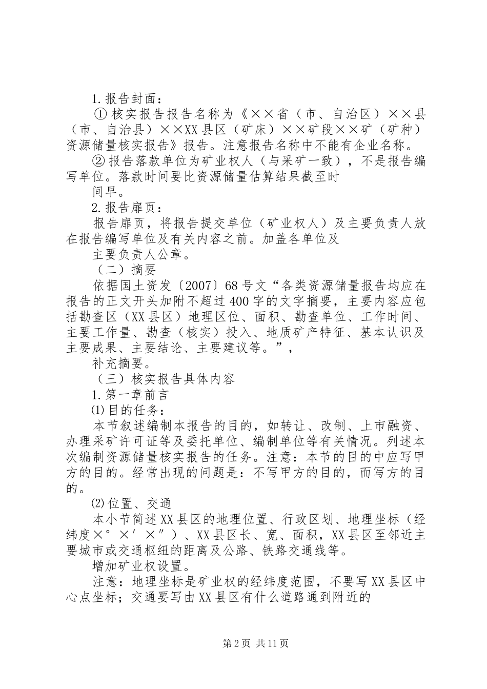 2024年储量核实报告评审要点_第2页