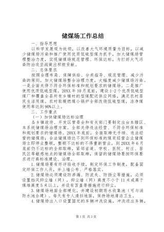 2024年储煤场工作总结