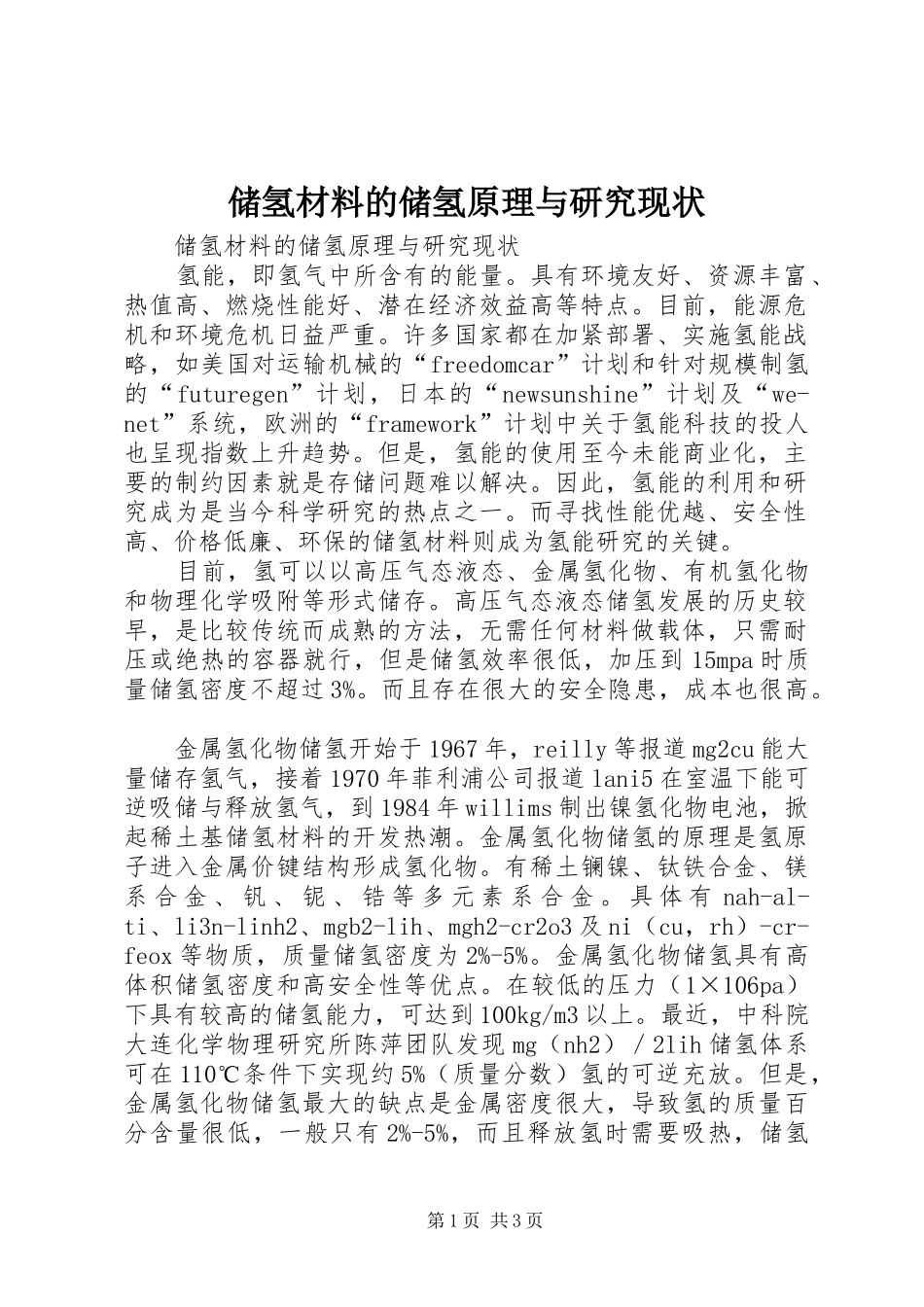 2024年储氢材料的储氢原理与研究现状_第1页