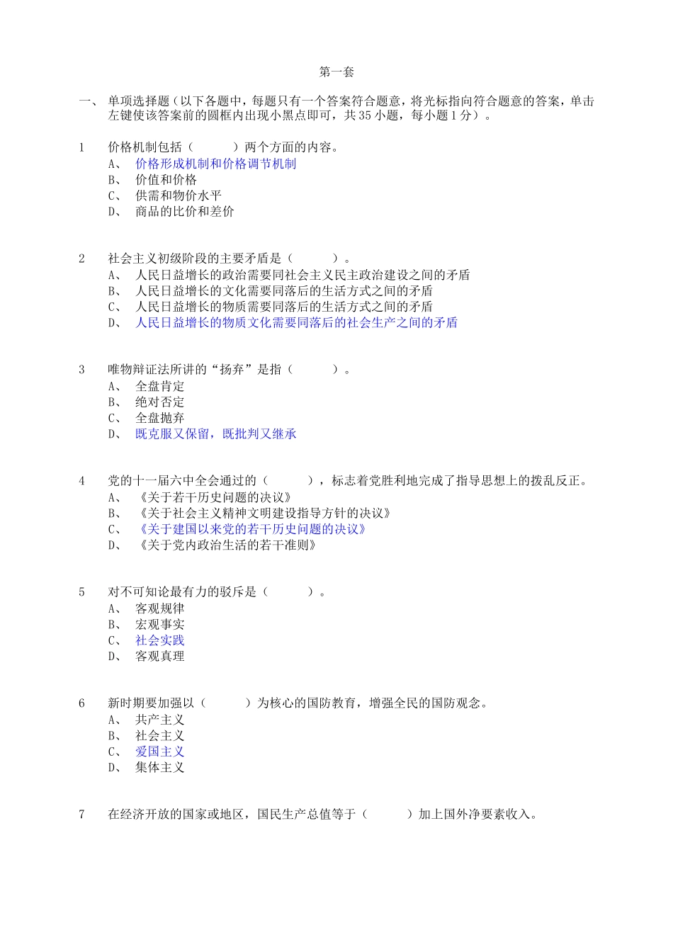 四川省拟任县处级党政领导职务政治理论水平任职资格考试模拟题第一套_第1页