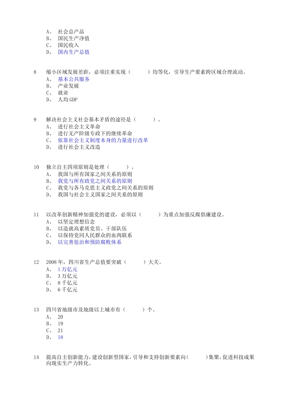 四川省拟任县处级党政领导职务政治理论水平任职资格考试模拟题第一套_第2页