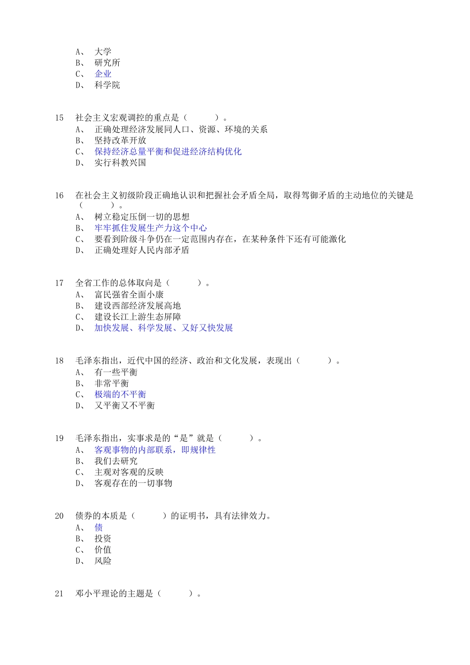 四川省拟任县处级党政领导职务政治理论水平任职资格考试模拟题第一套_第3页