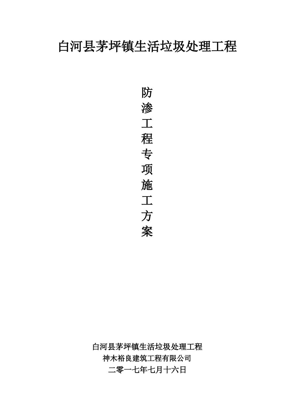 垃圾防渗专项施工方案_第1页