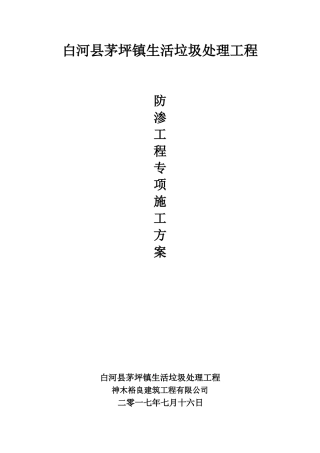 垃圾防渗专项施工方案