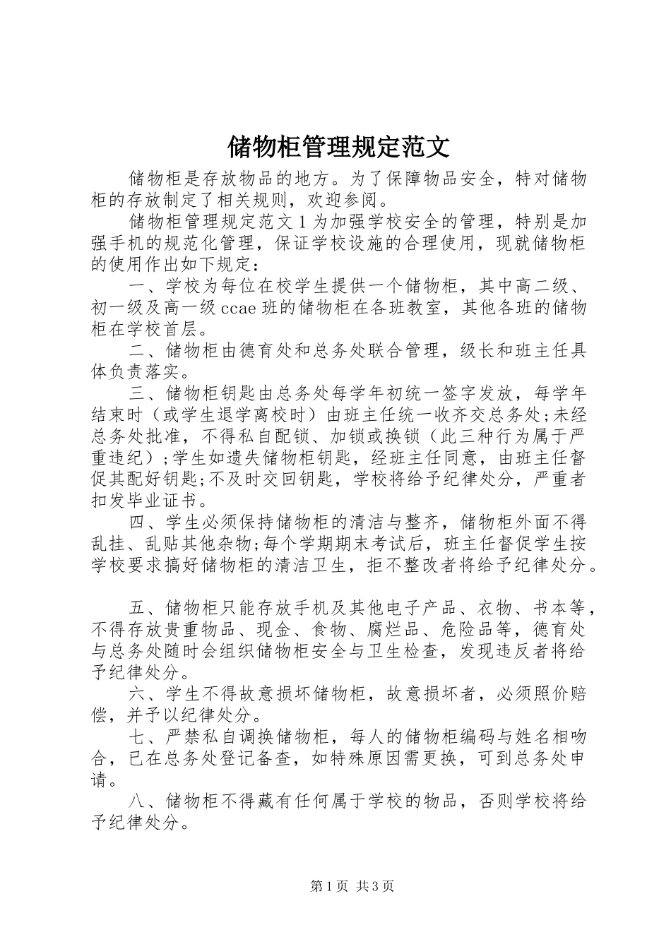 2024年储物柜管理规定范文_第1页
