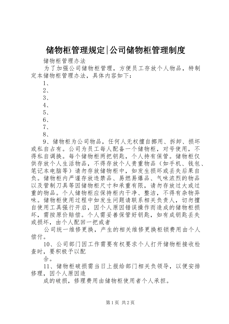 2024年储物柜管理规定公司储物柜管理制度_第1页