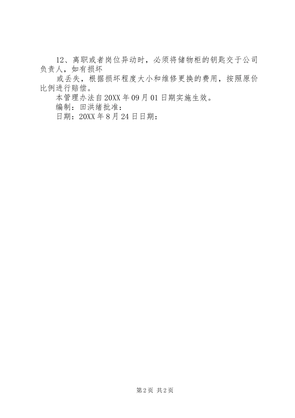 2024年储物柜管理规定公司储物柜管理制度_第2页