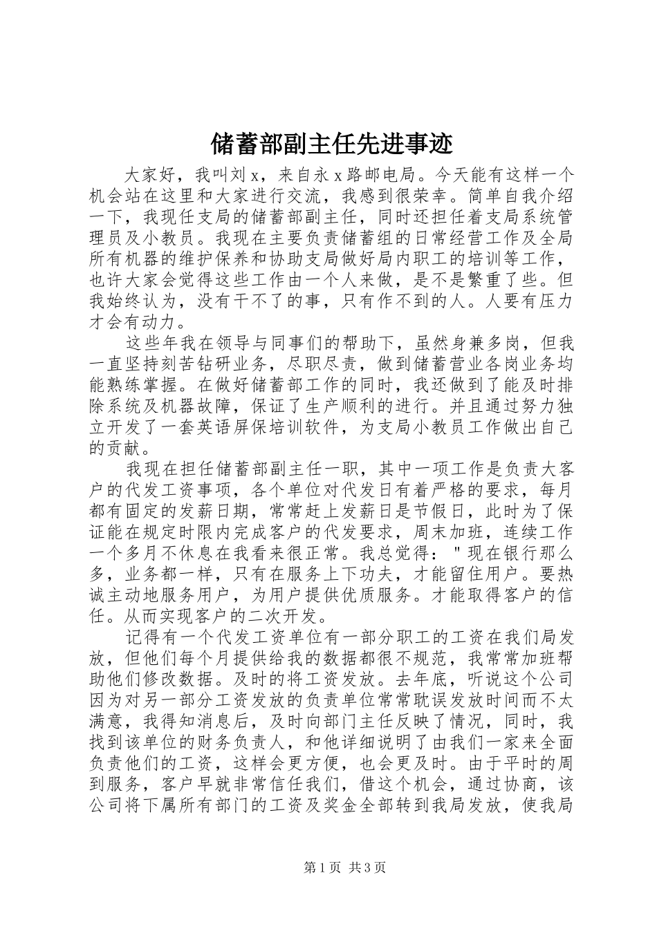 2024年储蓄部副主任先进事迹_第1页