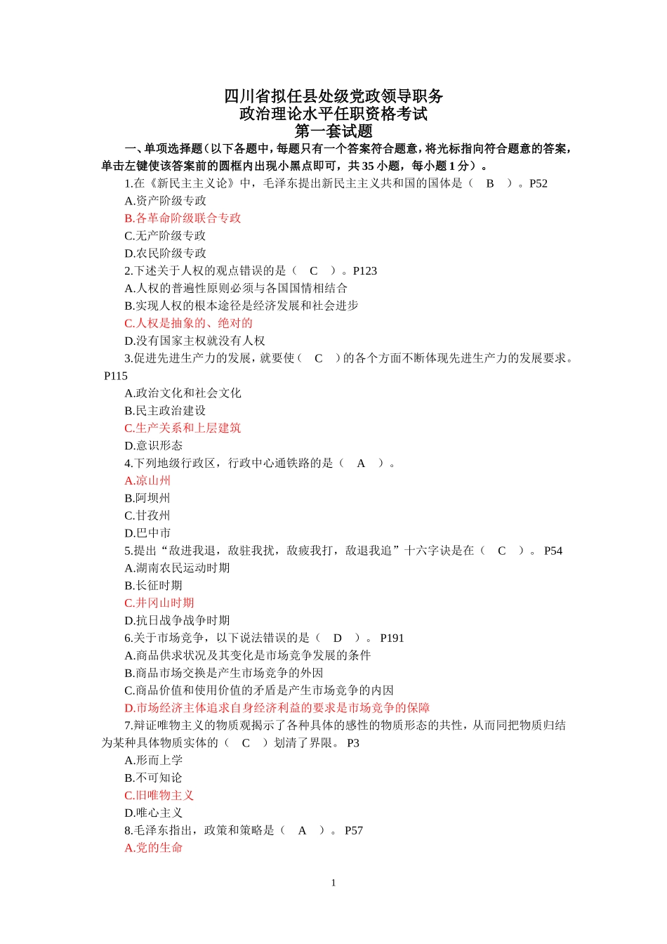 四川省拟任县处级党政领导职务政治理论水平任职资格考试题全套(共12套)_第1页