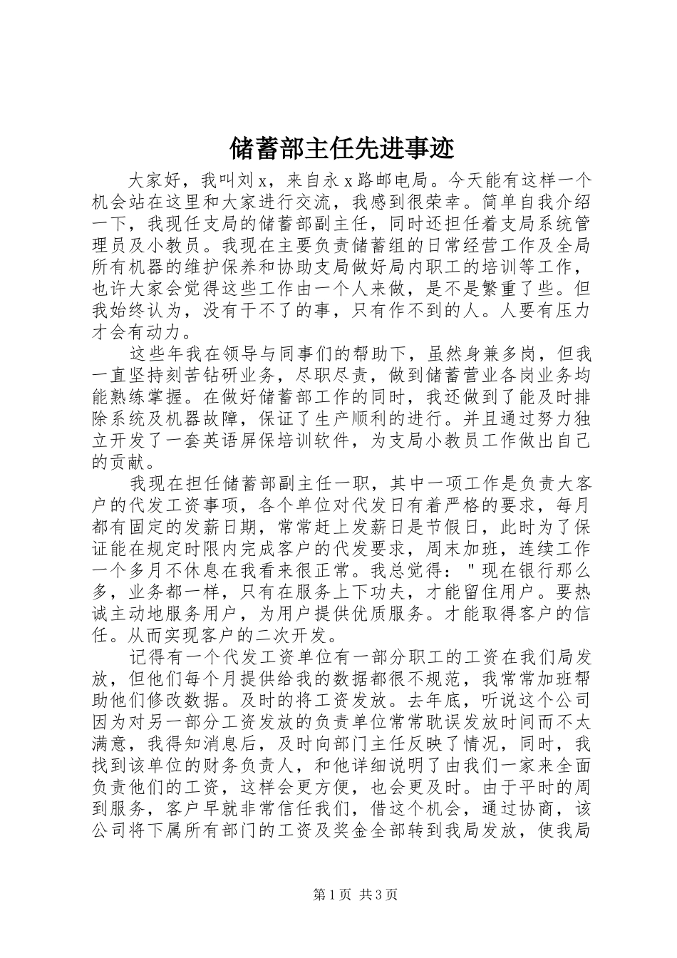 2024年储蓄部主任先进事迹_第1页