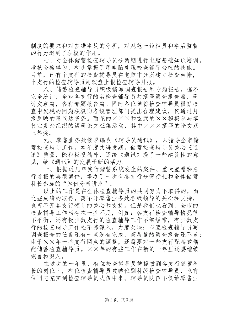 2024年储蓄检查辅导工作年度总结_第2页