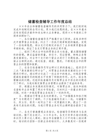 2024年储蓄检查辅导工作年度总结