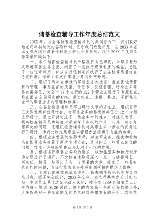 2024年储蓄检查辅导工作年度总结范文