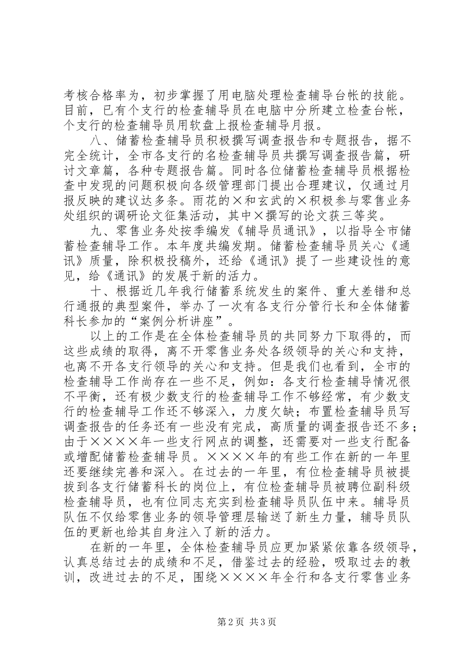 2024年储蓄检查辅导工作总结_第2页