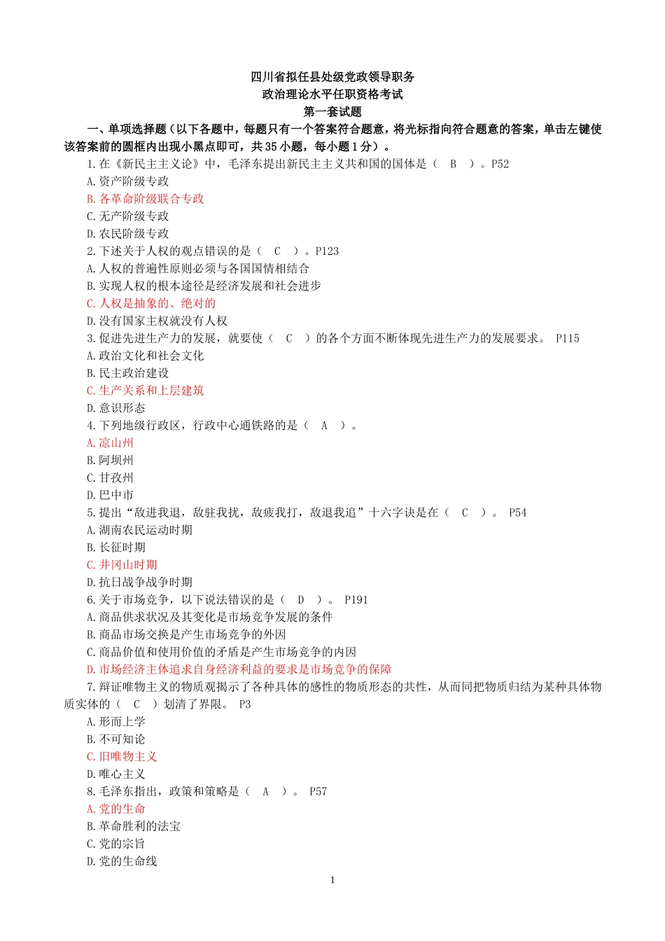 四川省拟任县处级-任职资格考试-全部12套_第1页