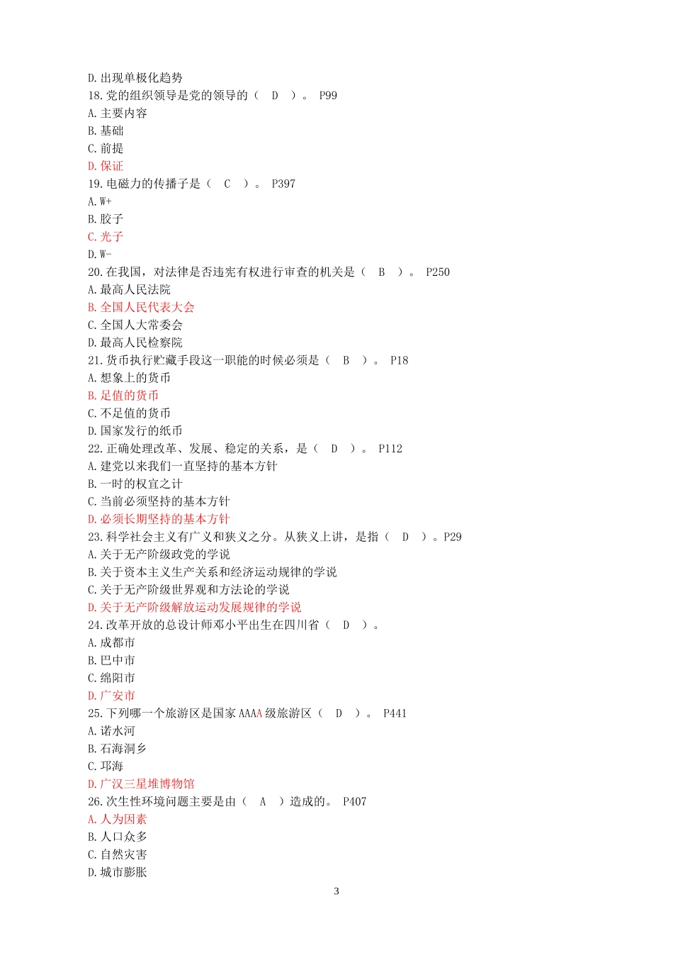 四川省拟任县处级-任职资格考试-全部12套_第3页