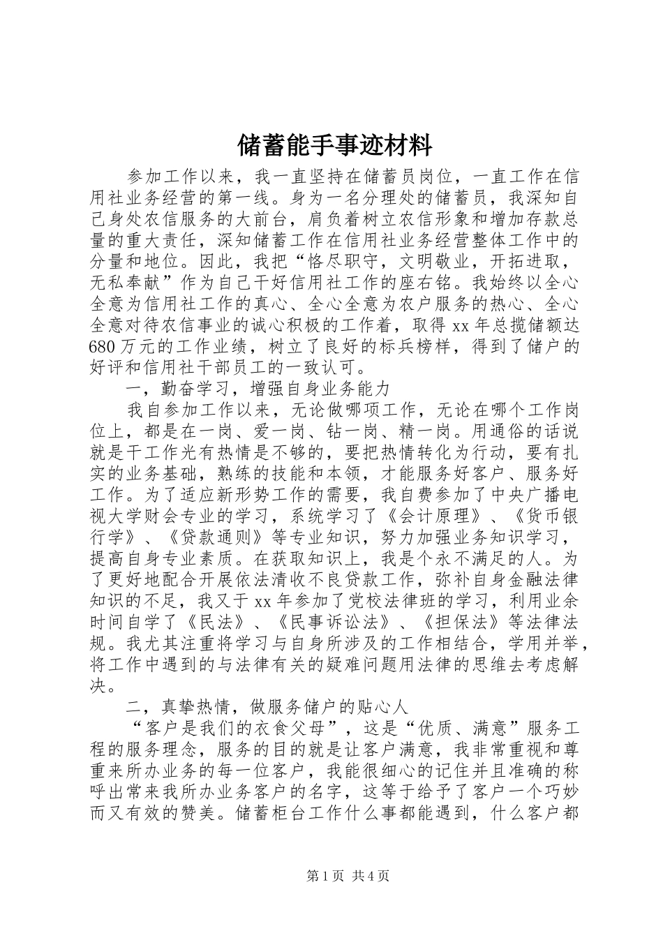 2024年储蓄能手事迹材料_第1页