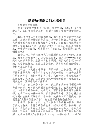 2024年储蓄所储蓄员的述职报告