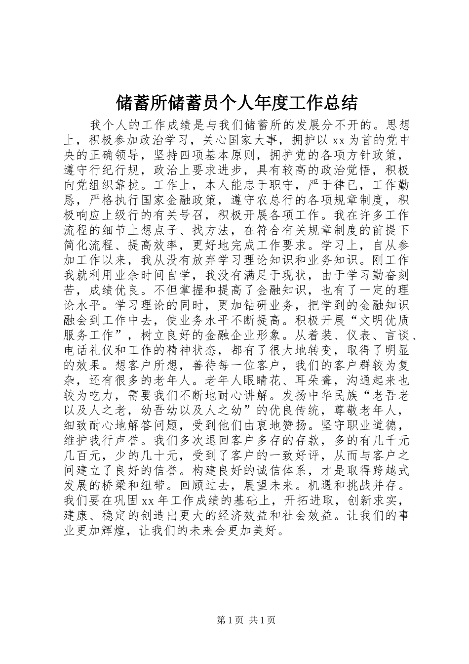 2024年储蓄所储蓄员个人年度工作总结_第1页