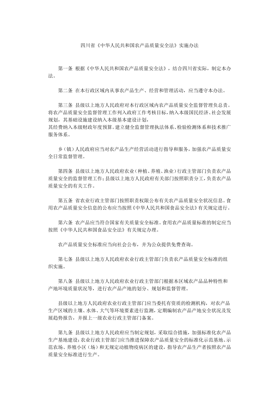 四川省农产品质量安全法实施办法_第1页